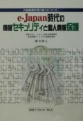 eーJapan時代の情報セキュリティと個人情報保護