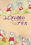 ふしぎの国のアリス＜日本語版＞