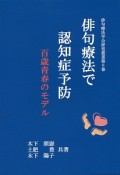 俳句療法で認知症予防