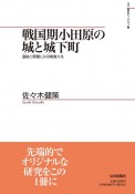 戦国期小田原の城と城下町　遺跡と景観にみる戦国大名