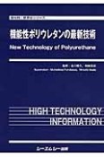 機能性ポリウレタンの最新技術