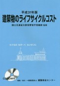 建築物のライフサイクルコスト　平成31年