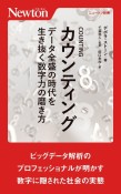 カウンティング　データ全盛の時代を生き抜く数字力の磨き方