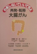 心配しないでいいですよ再発・転移大腸がん