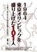 1964　東京オリンピックを盛り上げた101人