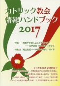 カトリック教会情報ハンドブック　2017