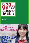 直前30日で9割とれる　鈴木達人の　共通テスト地理B