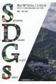 里山“超”SDGsことはじめ　京北での2年間の活動の軌跡と未来への誘い