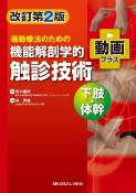 運動療法のための　機能解剖学的触診技術　動画プラス　下肢・体幹　改訂第2版