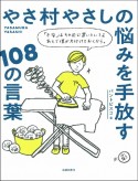 やさ村やさしの悩みを手放す108の言葉