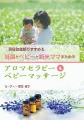 現役助産師がすすめる　妊婦とベビーと新米ママのためのアロマセラピー＆ベビーマッサージ