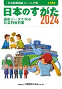日本のすがた　「日本国勢図会」ジュニア版　最新データで学ぶ社会科資料集　2024