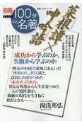 別冊NHK100分de名著　菜根譚×呻吟語