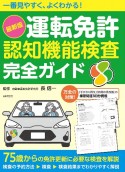 一番見やすく、よくわかる！最新版「運転免許認知機能検査」完全ガイド　75歳からの免許更新に必要な検査を解説