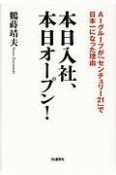 本日入社、本日オープン！