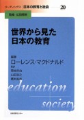 リーディングス日本の教育と社会　世界から見た日本の教育（20）
