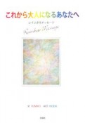 これから大人になるあなたへ