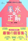 風水の正解　幸運な人は自然とやっている