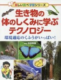 生き物の体のしくみに学ぶテクノロジー　楽しい調べ学習シリーズ