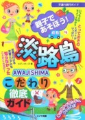 親子であそぼう！淡路島こだわり徹底ガイド