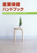 産業保健ハンドブック＜改訂12版＞