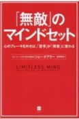 「無敵」のマインドセット　心のブレーキを外せば、「苦手」が「得意」に変わる