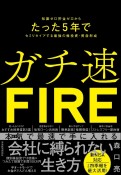 ガチ速FIRE　知識ゼロ貯金ゼロからたった5年でセミリタイアする最強の株投資・資産形成