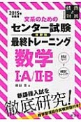 文系のためのセンター試験分野別最終トレーニング　数学1・A／2・B　2015　傾向と対策＜特別編集版＞