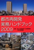 都市再開発実務ハンドブック　2009