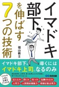 イマドキ部下を伸ばす7つの技術