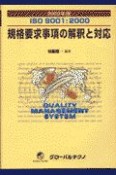 規格要求事項の解釈と対応　2000