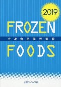 冷凍食品業界要覧　2019