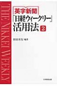 「日経ウィークリー」活用法　英字新聞（2）