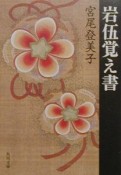 岩伍覚え書