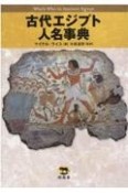 古代エジプト人名事典