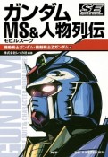 ガンダムMS－モビルスーツ－＆人物列伝　Special　Edition　機動戦士ガンダム・機動戦士Zガンダム編