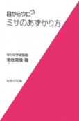 ミサのあずかり方