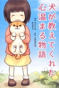 犬が教えてくれた心温まる物語