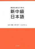 新中級日本語　豊富な例文で学ぶ