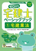 ゼロから宅建士ベーシックブック　宅建業法　2024年版（1）