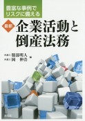 最新・企業活動と倒産法務