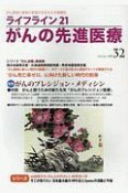 ライフライン21　がんの先進医療（32）