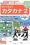 かいてみようカタカナ　ぜんぶできちゃうシリーズ（2）