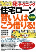 「住宅ローン」賢い人はこう借りる！＜改訂版＞