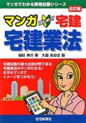 マンガ・はじめて　宅建　宅建業法＜6訂版＞