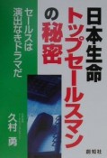 日本生命トップセールスマンの秘密