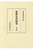 部落史の研究前近代篇