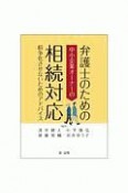 弁護士のための中小企業オーナーの相続対応　紛争化させないためのアドバイス