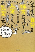 シャイな自分を味方につけて、人生をもっとお気楽にする10日間トレーニング