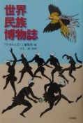 世界民族博物誌